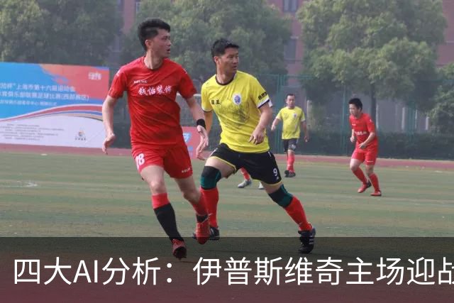 四大AI分析：伊普斯维奇主场迎战富勒姆，客胜与平局并存
