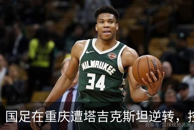 国足在重庆遭塔吉克斯坦逆转，控球和射门数据大幅落后