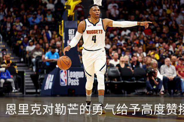 恩里克对勒芒的勇气给予高度赞扬，球队继续追求胜利