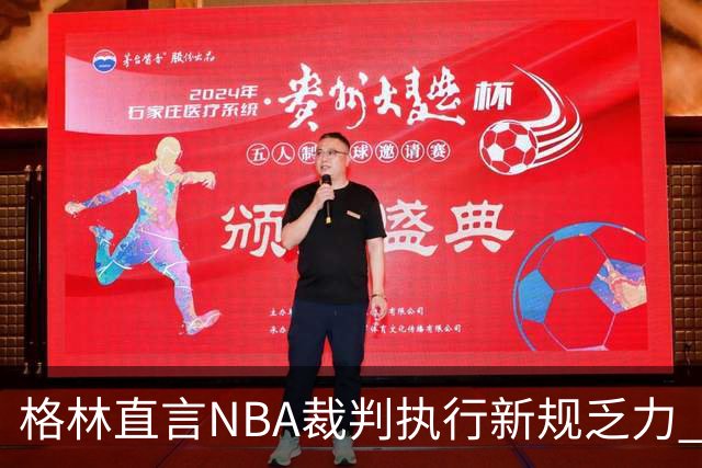 格林直言NBA裁判执行新规乏力 质疑不公平判罚